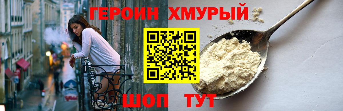 Героин Heroin Семилуки